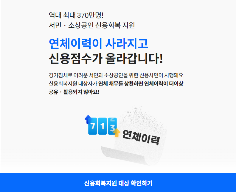 신용사면 대상자 조회 방법
