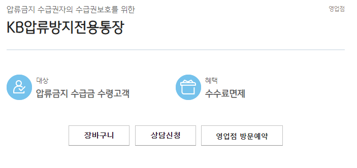 압류방지통장 개설 가능 은행 KB