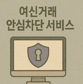 여신거래 안심차단 서비스