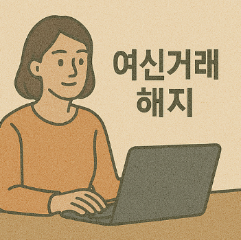 여신거래 안심차단 서비스 해지 방법