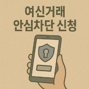 여신거래 안심차단 신청