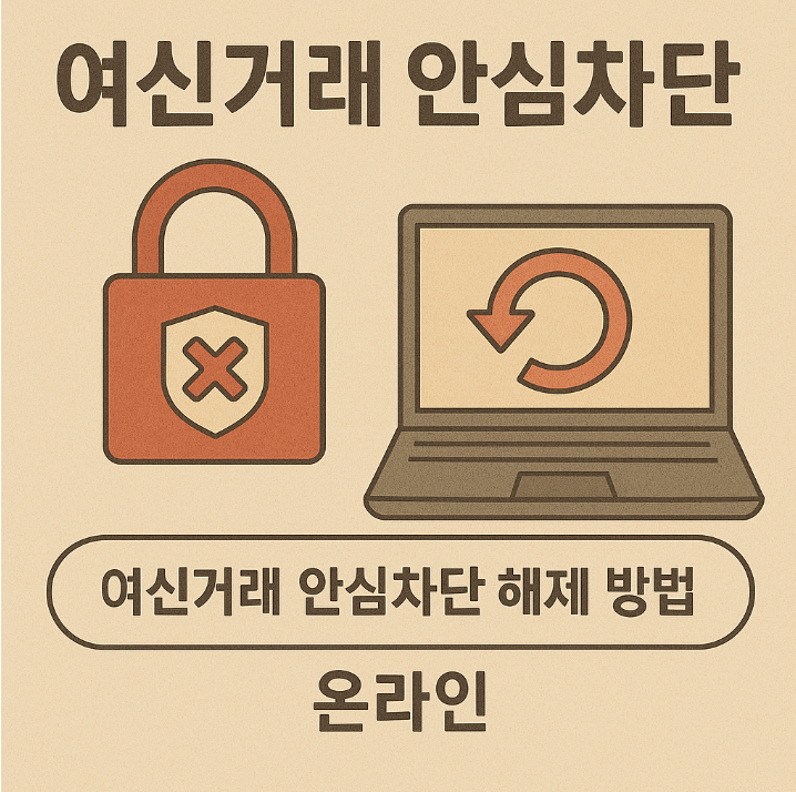 여신거래 안심차단 썸네일