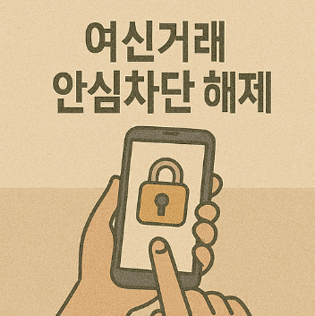 여신거래 안심차단 해제 방법