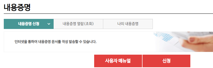 인터넷 우체국 내용증명 신청