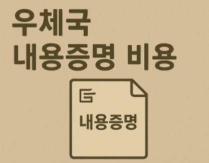 인터넷 우체국 내용증명 썸네일