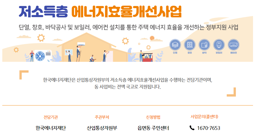 저소득층 에너지효율개선(난방지원) 신청