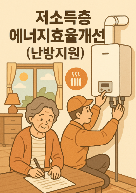 저소득층 에너지효율개선(난방지원) 썸네일