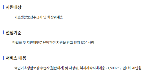 저소득층(기초생활수급자 및 차상위계층) 월동난방비 지원 대상