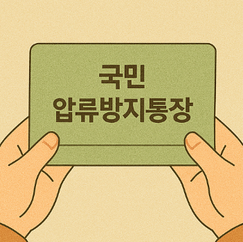 전국민 압류방지통장