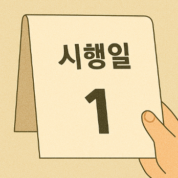 전국민 압류방지통장 시행일
