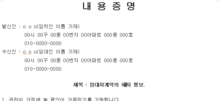 전세 내용증명 양식 계약해지 통보
