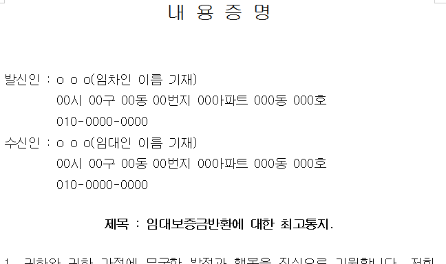 전세 내용증명 양식 임대보증금 반환