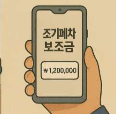 조기폐차 보조금 금액