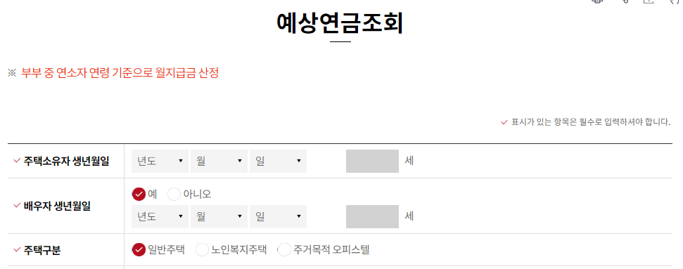 주택담보 연금 계산