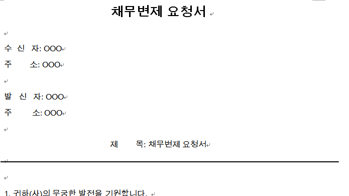 채무 내용증명 양식
