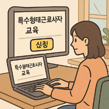 특수형태근로종사자 교육 갱신