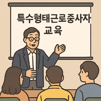 특수형태근로종사자 교육 유효기간 1