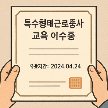 특수형태근로종사자 교육 이수증 발급