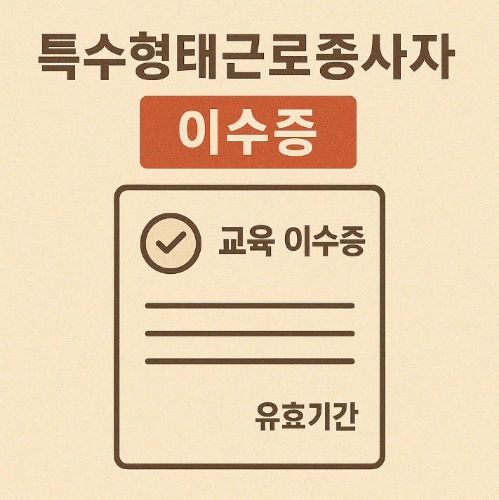 특수형태근로종사자 이수증 썸네일