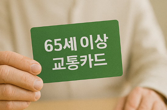 65세이상 교통카드 종류