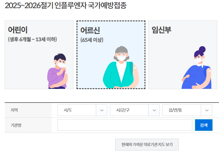 65세이상 독감 무료 접종 가능 기관