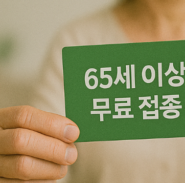 65세이상 독감 예방 접종
