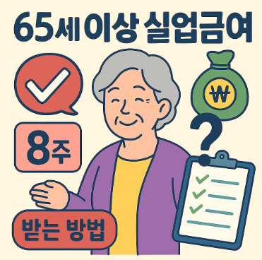 65세이상 실업급여 썸네일