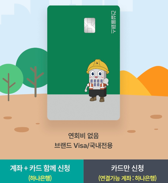 건설 올패스 카드 발급 하나은행