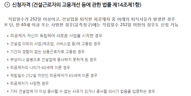 건설근로자 공제회 퇴직금 신청 조건
