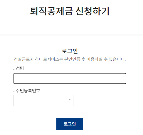 건설근로자 퇴직금 수령 방법