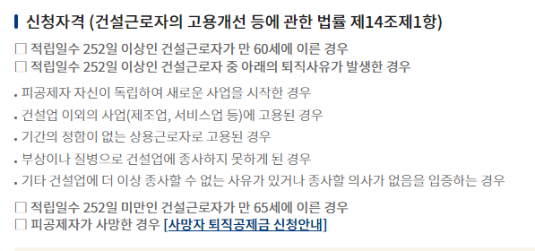 건설근로자 퇴직금 신청 조건