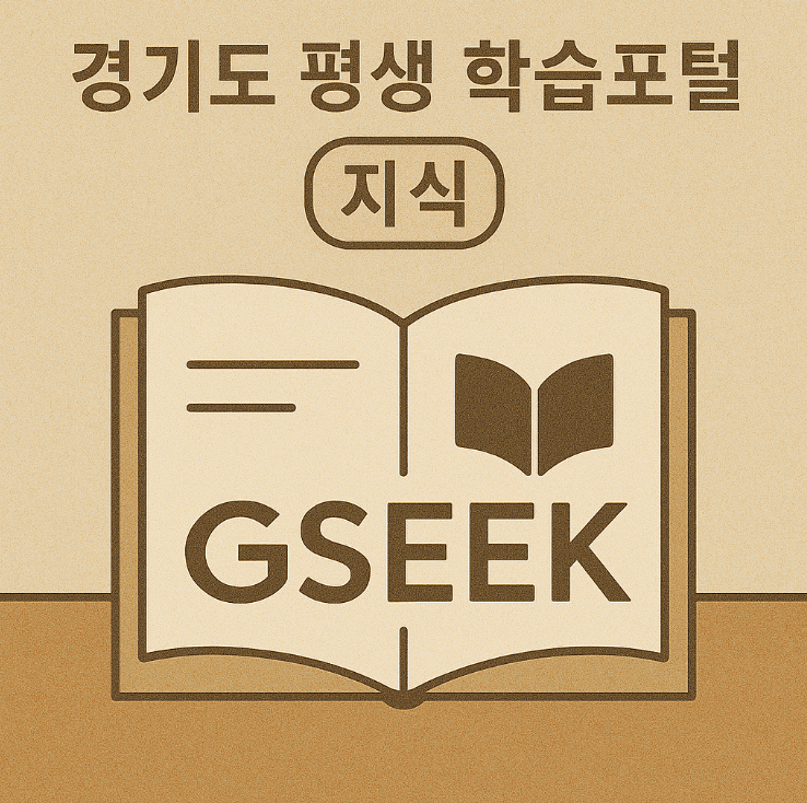 경기도 평생 학습포털 지식 썸네일