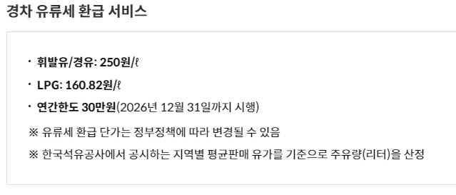 경차 유류세 환급 기간
