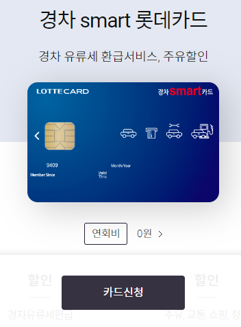 경차 유류세 환급 카드 롯데
