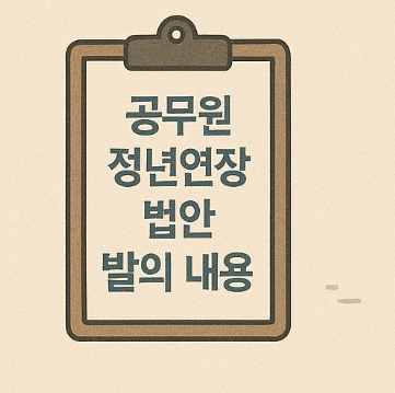 공무원 정년연장 법안 발의 내용