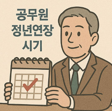 공무원 정년연장 법안 통과 시기