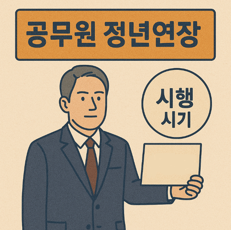 공무원 정년연장 시행시기 썸네일