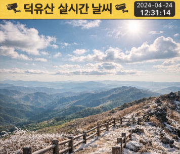 무주 덕유산 CCTV 날씨