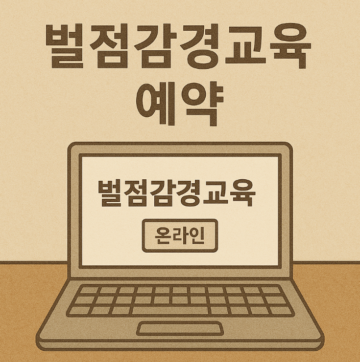벌점감경교육 썸네일