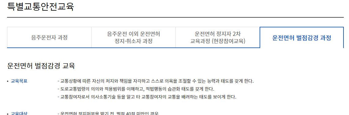 벌점감경교육 온라인 교육
