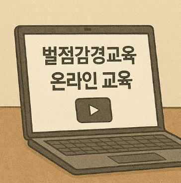 벌점감경교육 온라인