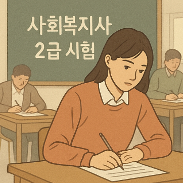 사회복지사 2급 시험 난이도