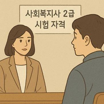 사회복지사 2급 시험 자격