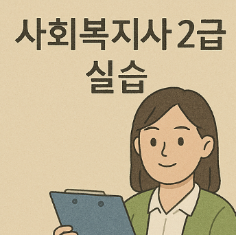 사회복지사 2급 실습