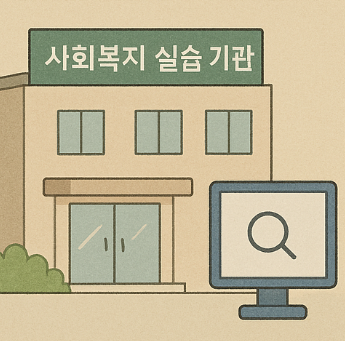 사회복지사 2급 실습 기관