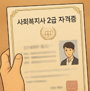 사회복지사 2급 자격증 발급
