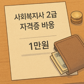 사회복지사 2급 자격증 발급 비용