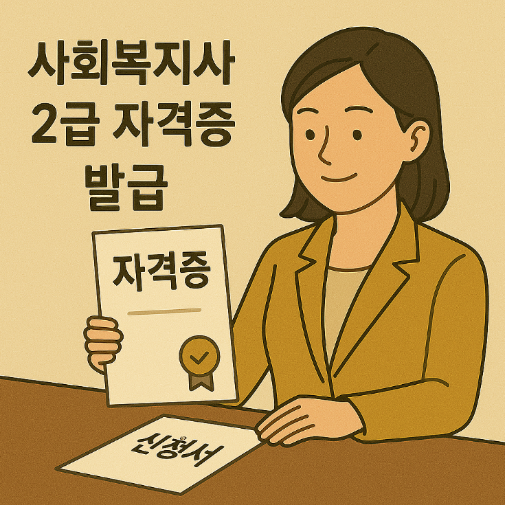 사회복지사 2급 자격증 발급 썸네일