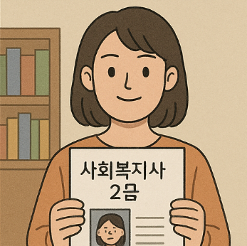 사회복지사 2급 취업 후기