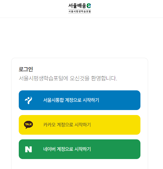 서울 평생 학습포털 로그인